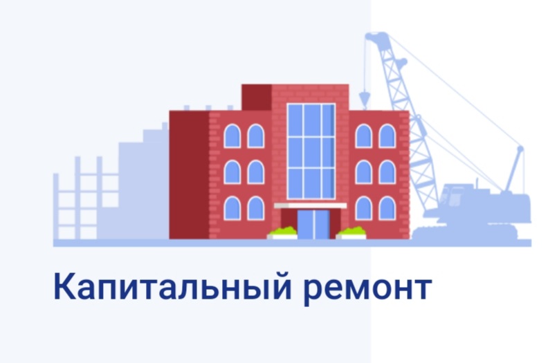 капремонт