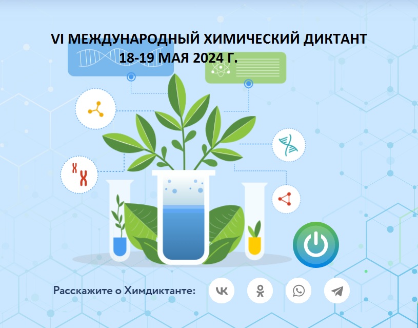 Итоги Химдиктанта-2024.