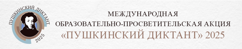 Пушкинский диктант.