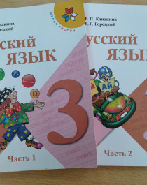 Русский язык  часть 1,2.