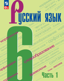 Русский язык  часть 1,2.