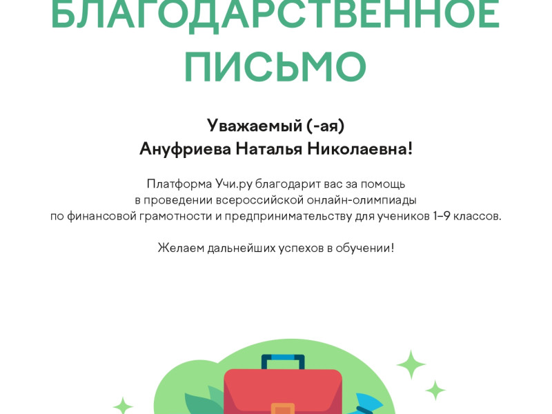 Итоги Всероссийской онлайн-олимпиады по финансовой грамотности.